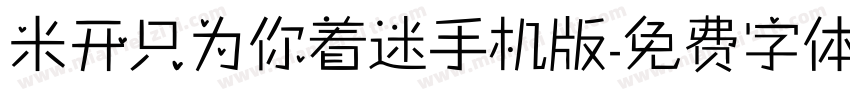 米开只为你着迷手机版字体转换