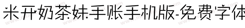米开奶茶妹手账手机版字体转换