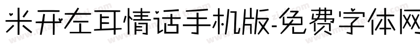 米开左耳情话手机版字体转换