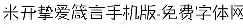 米开挚爱箴言手机版字体转换
