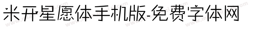 米开星愿体手机版字体转换