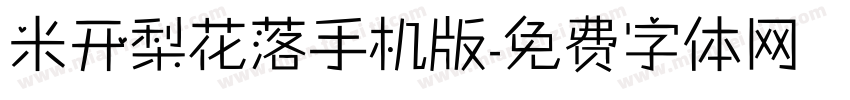米开梨花落手机版字体转换