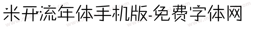 米开流年体手机版字体转换