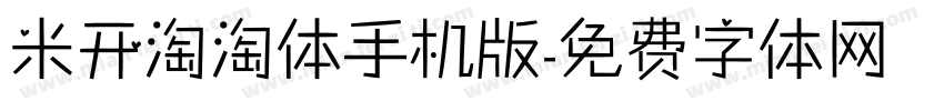 米开淘淘体手机版字体转换