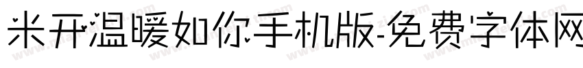 米开温暖如你手机版字体转换