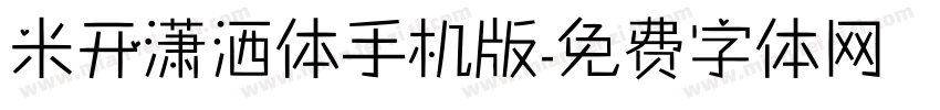 米开潇洒体手机版字体转换