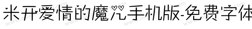 米开爱情的魔咒手机版字体转换