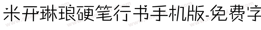 米开琳琅硬笔行书手机版字体转换