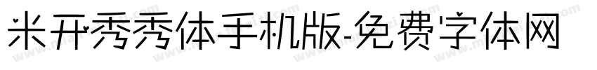 米开秀秀体手机版字体转换