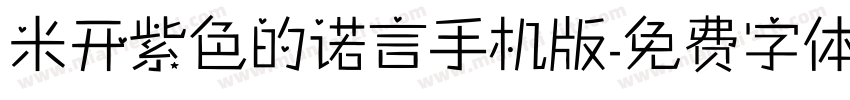 米开紫色的诺言手机版字体转换