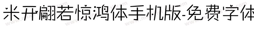 米开翩若惊鸿体手机版字体转换