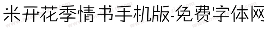 米开花季情书手机版字体转换
