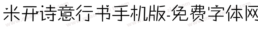 米开诗意行书手机版字体转换
