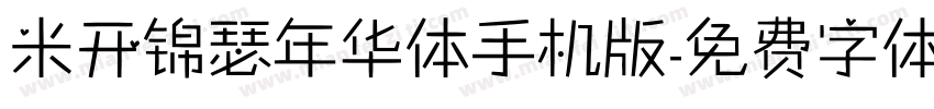 米开锦瑟年华体手机版字体转换