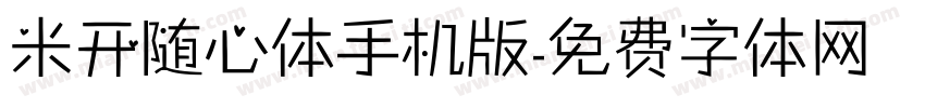 米开随心体手机版字体转换