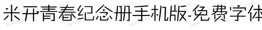 米开青春纪念册手机版字体转换