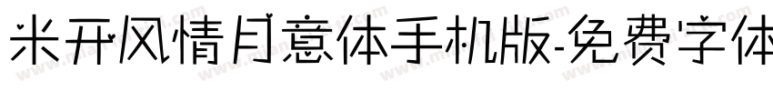 米开风情月意体手机版字体转换