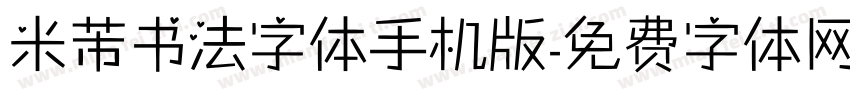 米芾书法字体手机版字体转换