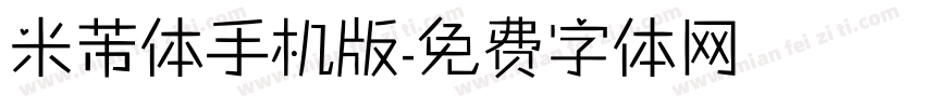 米芾体手机版字体转换