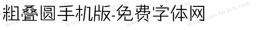 粗叠圆手机版字体转换