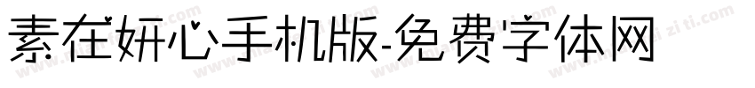 素在妍心手机版字体转换