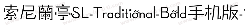 索尼蘭亭SL-Traditional-Bold手机版字体转换