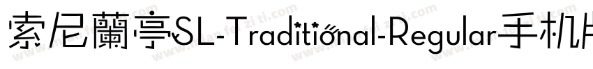 索尼蘭亭SL-Traditional-Regular手机版字体转换