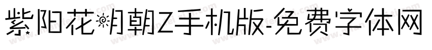 紫阳花明朝Z手机版字体转换