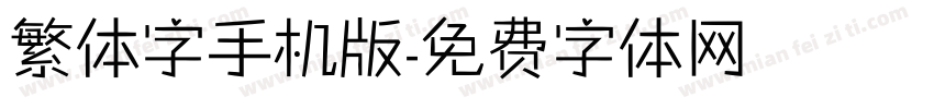 繁体字手机版字体转换