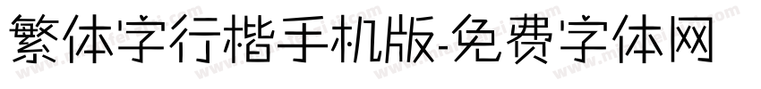 繁体字行楷手机版字体转换