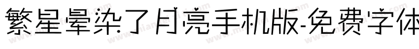 繁星晕染了月亮手机版字体转换