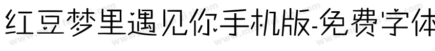 红豆梦里遇见你手机版字体转换