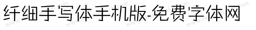 纤细手写体手机版字体转换