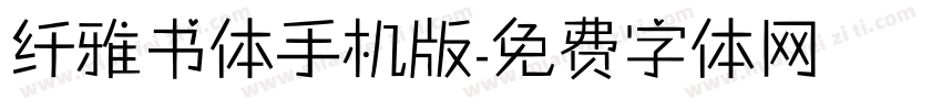 纤雅书体手机版字体转换