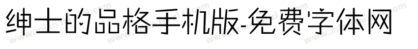 绅士的品格手机版字体转换