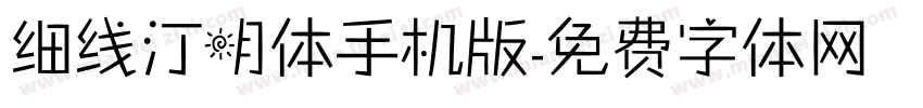 细线汀明体手机版字体转换