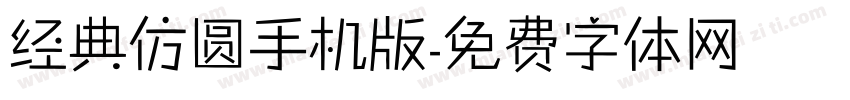 经典仿圆手机版字体转换