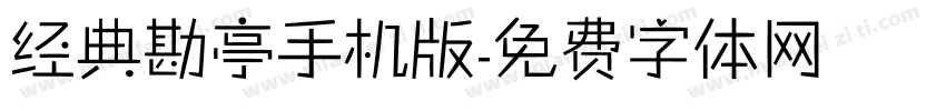 经典勘亭手机版字体转换