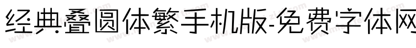 经典叠圆体繁手机版字体转换