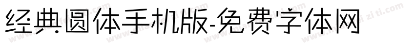 经典圆体手机版字体转换