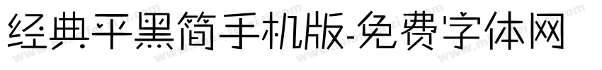 经典平黑简手机版字体转换