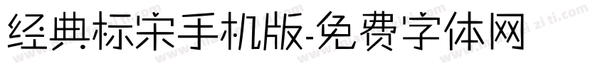 经典标宋手机版字体转换