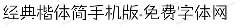 经典楷体简手机版字体转换