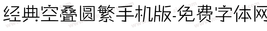 经典空叠圆繁手机版字体转换