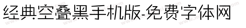 经典空叠黑手机版字体转换