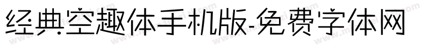 经典空趣体手机版字体转换