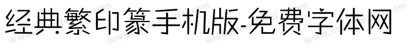 经典繁印篆手机版字体转换