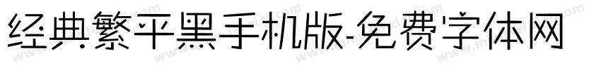 经典繁平黑手机版字体转换