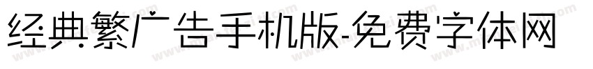 经典繁广告手机版字体转换