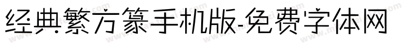 经典繁方篆手机版字体转换